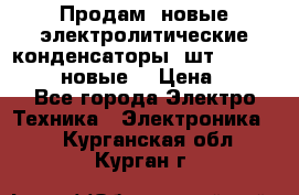 	 Продам, новые электролитические конденсаторы 4шт. 15000mF/50V (новые) › Цена ­ 800 - Все города Электро-Техника » Электроника   . Курганская обл.,Курган г.